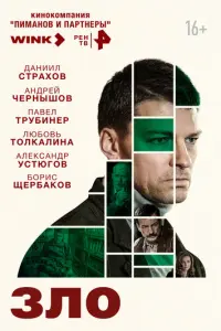Зло русский сериал